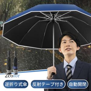 特別セール 折りたたみ傘 メンズ 晴雨兼用 折り畳み傘 大きい 自動開閉 雨傘 軽量 男女兼用 日傘 逆折り 反射テープ付き ワンタッチ 撥水 10本骨  梅雨対策