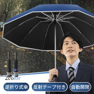 折りたたみ傘 メンズ 晴雨兼用 折り畳み傘 大きい 自動開閉 雨傘 軽量 男女兼用 日傘 逆折り 反射テープ付き ワンタッチ 撥水 10本骨 風に強い 梅雨対策｜advanceacestore