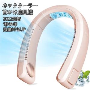 『特別セール開催中』首かけ扇風機  冷却プレート付 羽なし 軽量 静音 大風量 接触冷感 充電式 3段階風量調整 ネッククーラー 暑さ対策