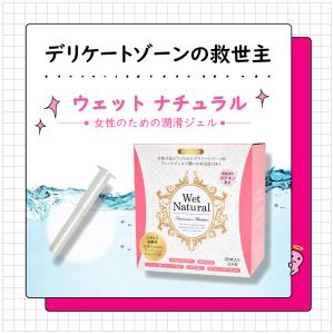 ウェットナチュラル 潤滑ゼリー 女性用 個包装...の詳細画像1