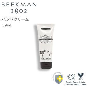 ビークマン ハンドクリームクリーム ピュア 59ml  潤い 100% 植物性 ヤギミルク 乳酸 ビタミン Beekman Pure Goat Milk HandCleam Pure｜advancedbase