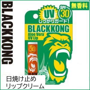 日焼け止めリップ ブラックコング リップバームSPF30  無香料 リップクリーム ウォータープルー...