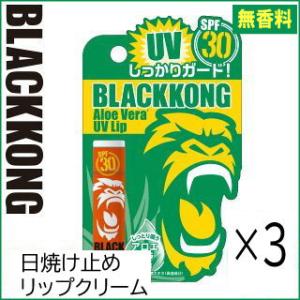 日焼け止めリップ 3本セット ブラックコング リップバームSPF30  無香料 リップクリーム ウォ...