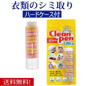 シミ取り・強力クリーナー クリーンペン ケース付【スティック シミ しつこい汚れ 簡単に落とす シミ取り 】｜advancedbase