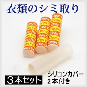 強力シミ取り・強力クリーナー クリーンペン３本 シリコンケース2個付　アウトレット！スティック シミ しつこい汚れ 簡単に落とす シミ取り 　｜advancedbase