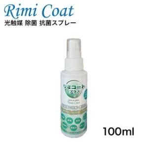 抗菌スプレー 抗菌24h 驚きの持続型除菌スプレー リミコートプラス 100ml