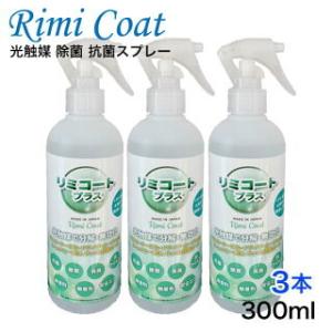 抗菌スプレー【特大3本セット】抗菌抗菌24h 驚きの持続型除菌スプレー リミコートプラス 300ml｜advancedbase