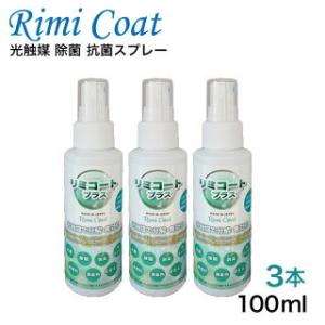抗菌スプレー【3本セット】抗菌抗菌24h 驚きの持続型除菌スプレー リミコートプラス 100ml