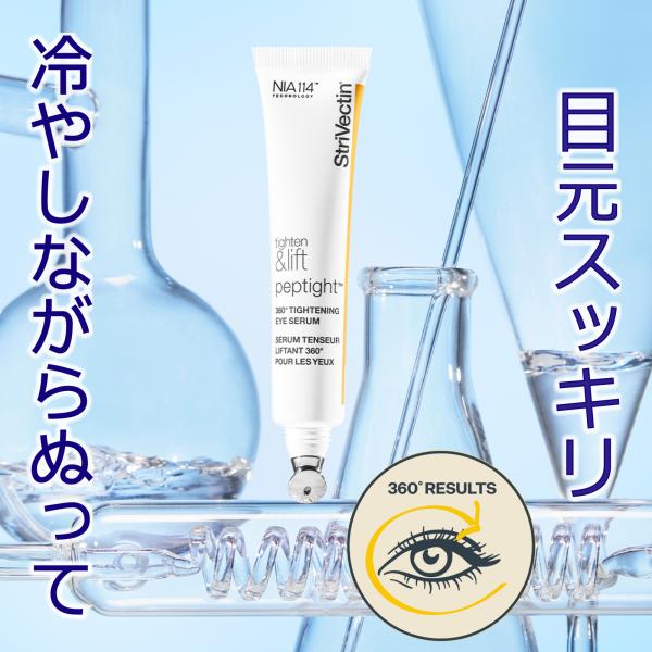 ストリベクチン 360℃ タイトニング アイセラム 30ml (目元美容液) 目元 ハリ 引きしめ ...