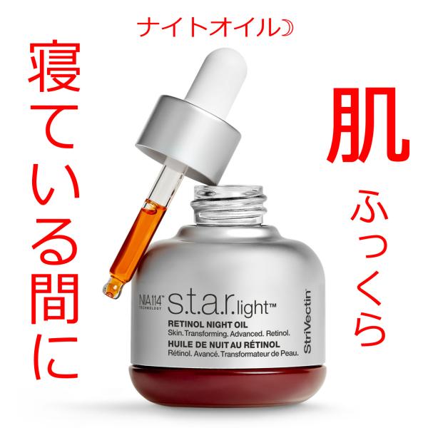ストリベクチン アドバンスド レチノール ナイトオイル 30ml (オイル美容液) 毛穴 くすみ も...