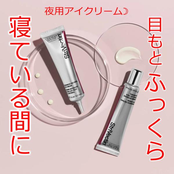 ストリベクチン アドバンスド レチノール アイクリーム 15ml (夜用) 目もと ふっくら 若々し...
