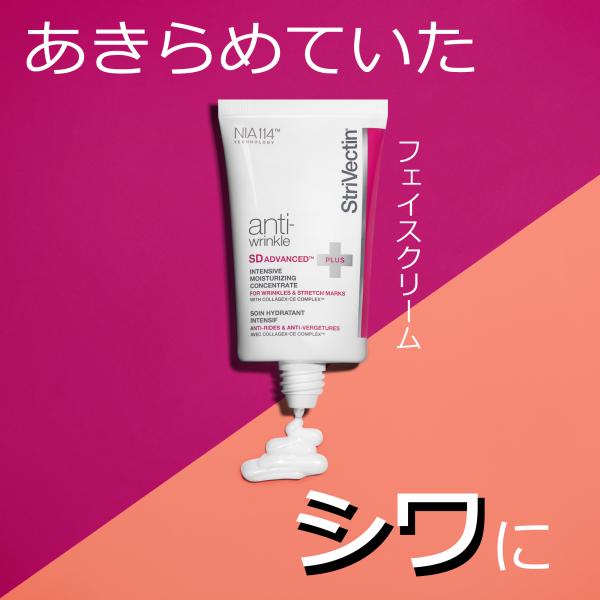 ストリベクチン アンチリンクル SDアドバンスド プラス クリーム 60ml (顔クリーム) シワ ...