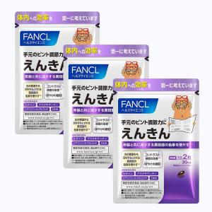 ファンケル (FANCL) えんきん 徳用3袋セット (約90日分) [機能性表示食品] サプリメントの商品画像