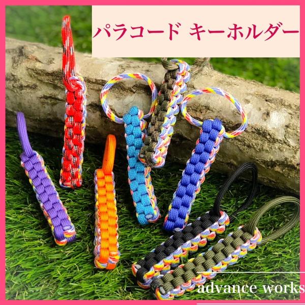 パラコードキーホルダー レインボーツートン 1.5mのパラシュートコード使用