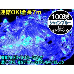 X'mas 豪華100球LEDイルミネーション シャインブルー青｜advanceworks2008