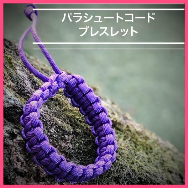 パラコードブレスレット 3ｍパラコード使用 パープル