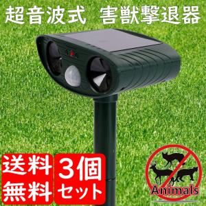 動物撃退器 Aタイプ 3個セット 超音波撃退 猫よけ ソーラー充電 アニマルソナー 糞尿被害 糞害 鳥害 猫 鳥 犬 ネズミ対策