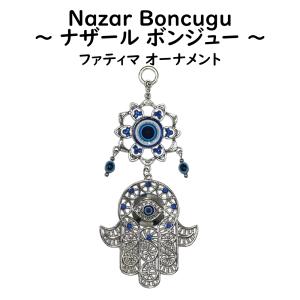 ナザールボンジュウ オーナメント ファティマ ...の詳細画像1
