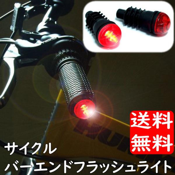 自転車用品 バーエンド用 LED サイクル フラッシュ ライト セット 2個入
