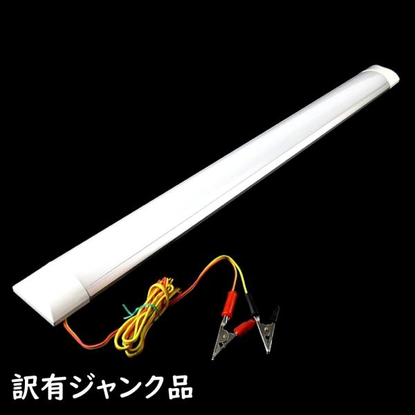 ジャンク品 特価 LEDバーライト 60cm 幅広タイプ 12V ワニグチクリップ付 キャンピングカ...