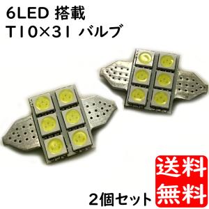 T10×31 LEDバルブ 6LED搭載 2個セット 12v車用  超高輝度 6smd搭載バルブ 3チップSMD球