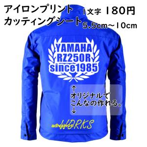 オリジナル アイロン ステッカー 熱転写シート 1文字 180円 5.5cm〜10cmまで同料金 色選択可能 完全オーダーメイドカッティング
