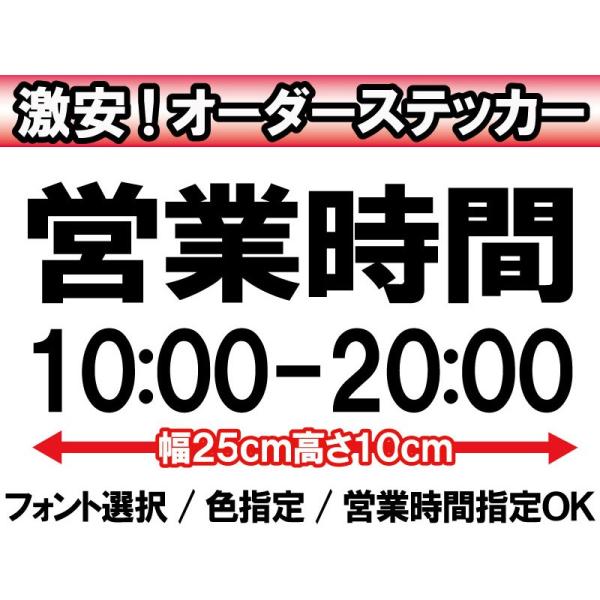 オリジナルステッカー 店舗 看板用 営業時間案内ステッカー 高さ10ｃｍ×幅25ｃｍ 選べる10色