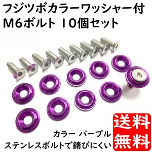 ステンレス ボルト セット フジツボ カラーワッシャー付 M6 ボルト 10個 パープル アルミ削出し アルマイト仕上げ バイク