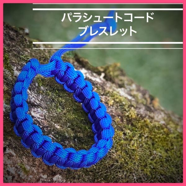 パラコードブレスレット 3ｍパラコード使用 ブルー