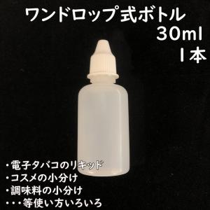 ワンドロップ式 30mlボトル 1本 電子タバコのリキッド入れ コスメの小分け 調味料の小分け｜advanceworks2008