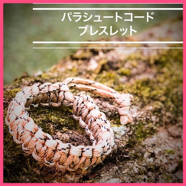 パラコードブレスレット 3ｍパラコード使用 ベージュMIX