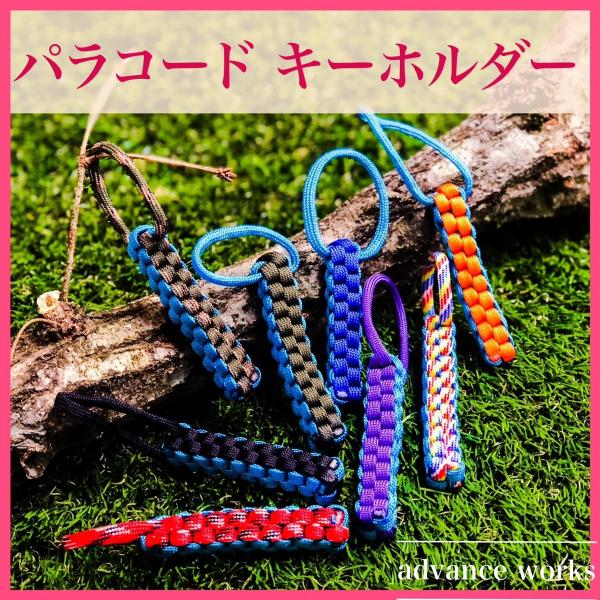パラコードキーホルダー ライトブルーツートン 1.5mのパラシュートコード使用