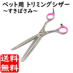 トリミングシザー すきばさみ 右用 トリマー 犬猫カット 切れ味抜群 トリミングハサミ ペット 用品
