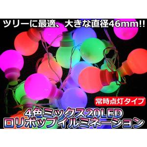 48ミリのでっかいボールLED20灯 4色MIXイルミネーションLEDロ-リーポップス｜advanceworks2008