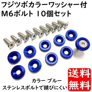 ステンレス ボルト セット フジツボ カラーワッシャー付 M6 ボルト 10個 ブルー アルミ削出し アルマイト仕上げ バイク