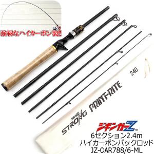 ジギンガーZ 2.4m 6セクション パック ロッド JZ-CAR788/6-ML ベイト用 超軽量 110g 25T ハイカーボン  ソリッドTip コルクグリップ ルアーロッド