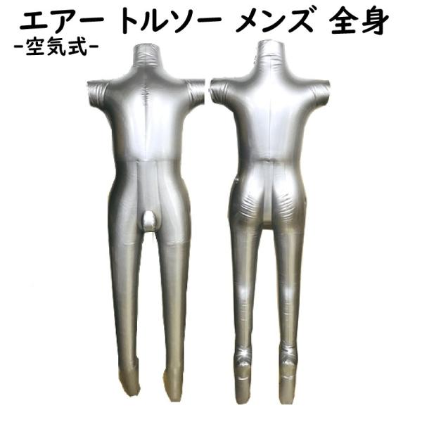 エアートルソー 男性型 メンズ 全身型 マネキン ディスプレイ 撮影 展示に
