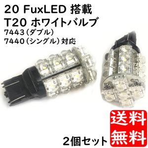 T20 20FuxLED 搭載 ウェッジ球 2個セット 7443ダブル 7440シングル 高輝度ホワイト極性 ポジションランプ コーナーマーカー ウインカー