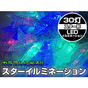 X'mas 30個のLEDが星になり輝く スタータイプ　イルミネーション｜advanceworks2008