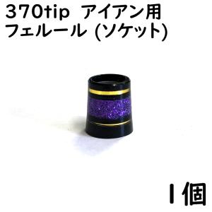 ゴルフ アイアン用 ソケット 370tip用 フェルール パープルメタリックゴールドライン 2本入り 1個 9.3×15×13.8 ドレスアップ用品｜advanceworks2008