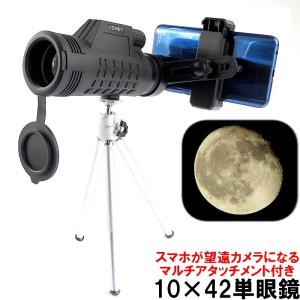 スマホ が 超望遠レンズカメラ になる COMET 10×42 (105m/1000m) 望遠鏡 単眼鏡 月のクレーターも写せる オマケ三脚付｜advanceworks2008