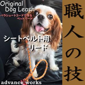 ハンドメイド ペットリード シートベルト用 ショートリード パラシュートコード利用 ドライブのお供に ドッグリード ペット 用品
