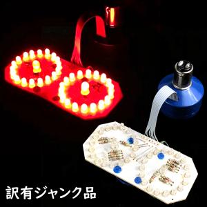 訳あり品 特価 ブレーキランプ球 くるくる LED テールライト BA15D 1157 S25D G18D 基盤 カスタムに最適 BIKE バイク 原付 バギー ATV｜advanceworks2008