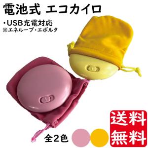 エコカイロ ケース付き エネループ対応 USB充電式 全2色