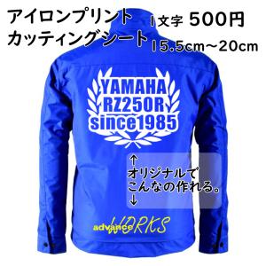 オリジナル アイロン ステッカー 熱転写シート 1文字 500円 15.5cm〜20cmまで同料金 色選択可能 完全オーダーメイドカッティング