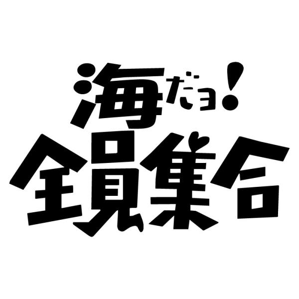 オリジナル ステッカー 海 だヨ! 全員集合 選べる10色 パロディ サーフィン 釣り ウェイクボー...