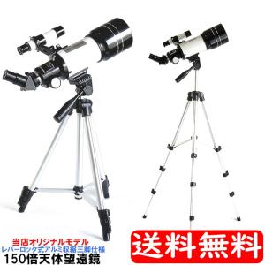 コンパクト天体望遠鏡 最大倍率150倍 天体屈折...の商品画像