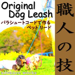 ハンドメイド ペットリード パラシュートコード利用 お散歩のお供に ドッグ リーシュ ドッグリード ペット 用品 送料無料