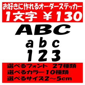 オリジナルステッカー アルファベット 数字 オーダーメイド カッティングシート 1文字130円 2cm〜5cm 色選択可能 名前 表札 ポスト｜advanceworks2008