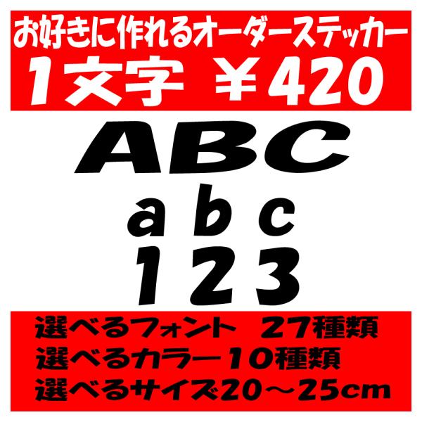 オリジナルステッカー アルファベット 数字 オーダーメイド カッティングシート 1文字420円 20...
